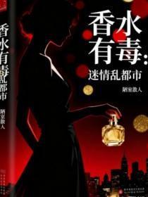 香水有毒：迷情乱都市