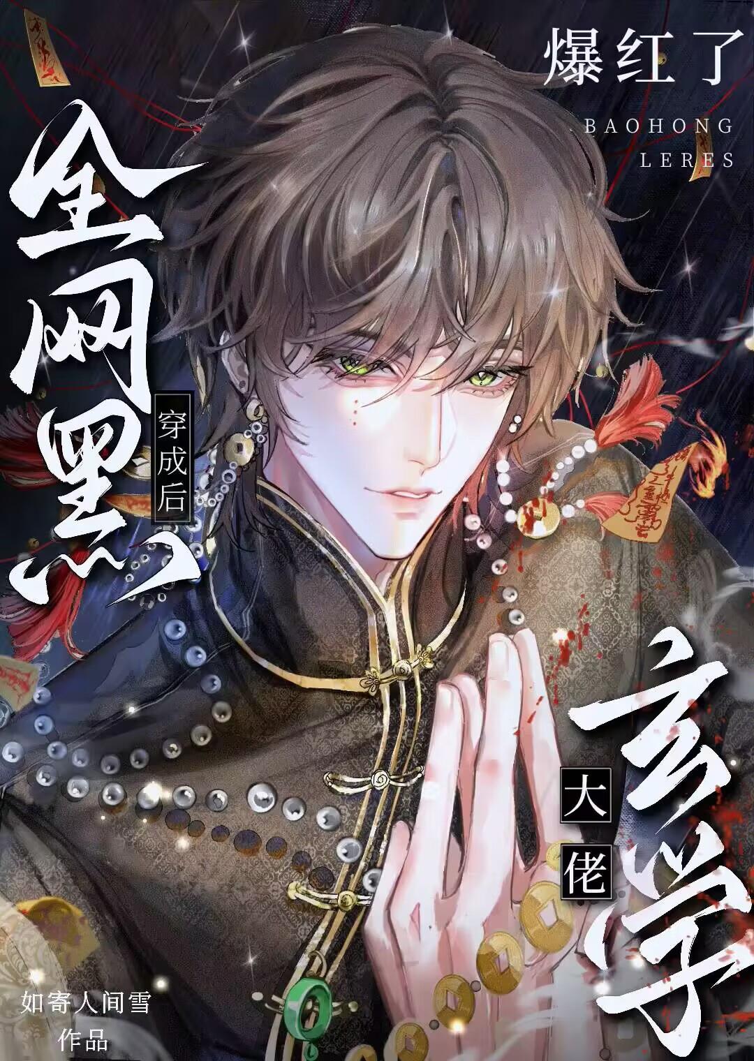 玄学大佬成全网黑后爆红综艺了