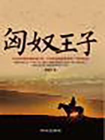 匈奴王子
