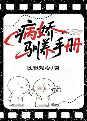 病娇驯养手册