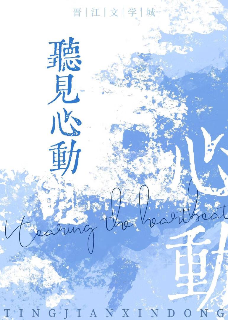 听见心动