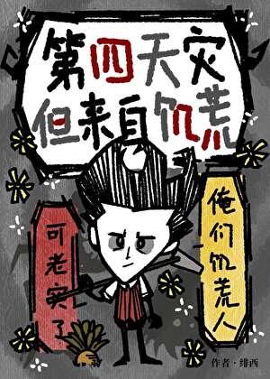 第四天灾，但来自饥荒