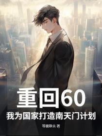 重回60：我为国家打造南天门计划！