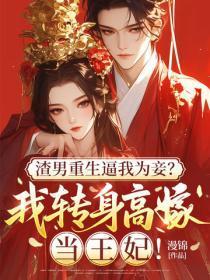 渣男重生逼我为妾？我转身高嫁当王妃！