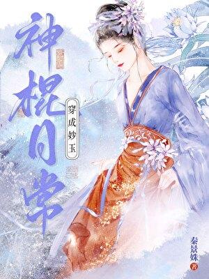 [红楼]穿成妙玉神棍日常