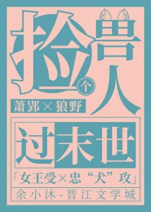 捡个兽人过末世