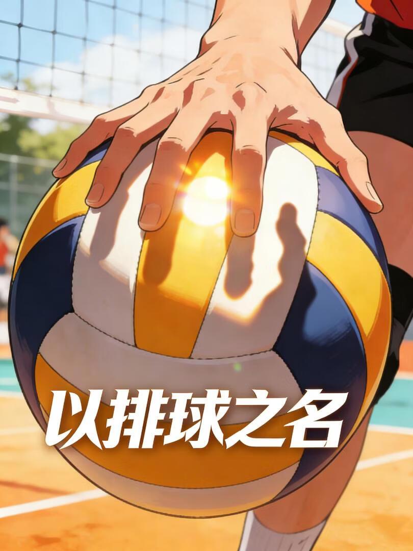 排球少年影日同人：以排球之名