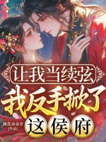 让我当续弦，我反手掀了这侯府