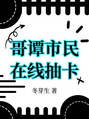 [综英美]哥谭市民，在线抽卡