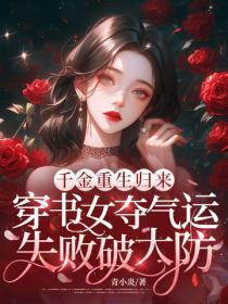 千金重生归来，穿书女夺气运失败破大防