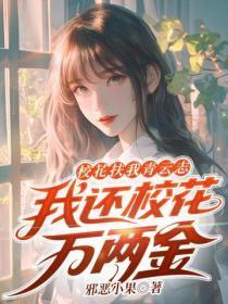 校花扶我青云志，我还校花万两金