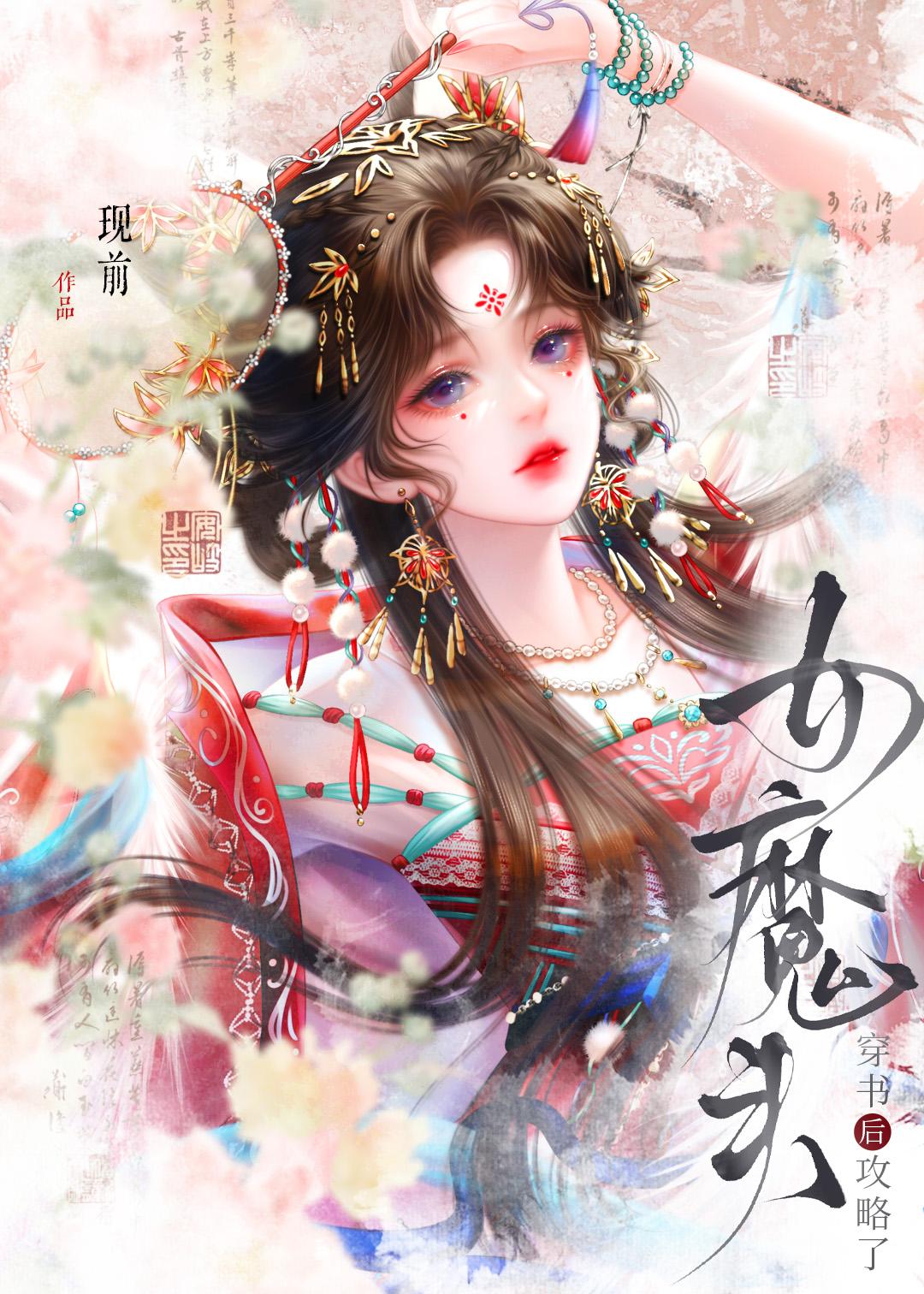 穿书后追到了女魔尊当老婆