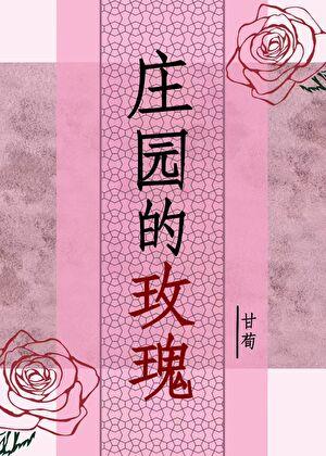 庄园的玫瑰gl