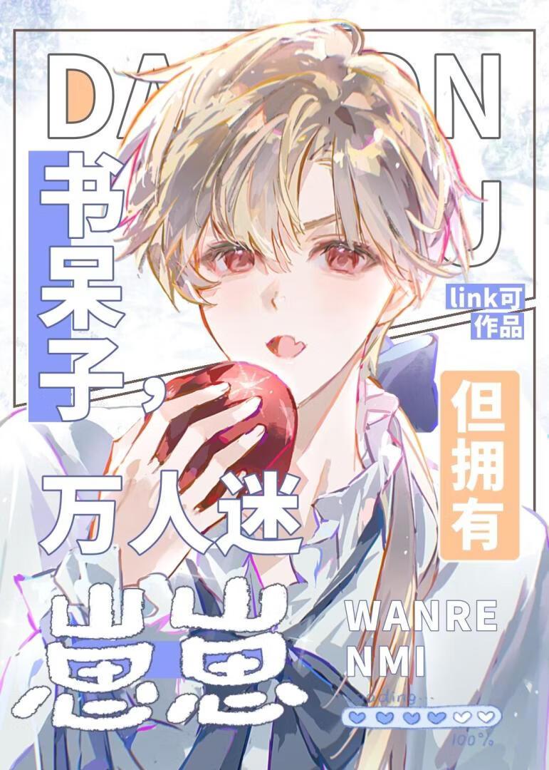 被追求的漂亮书呆子