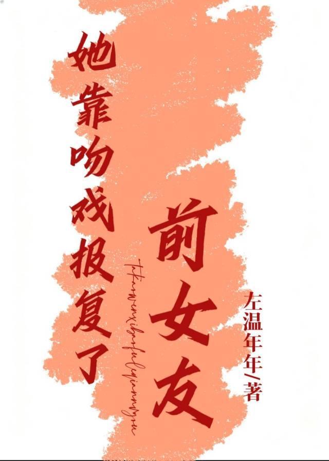 她靠吻戏报复了前女友