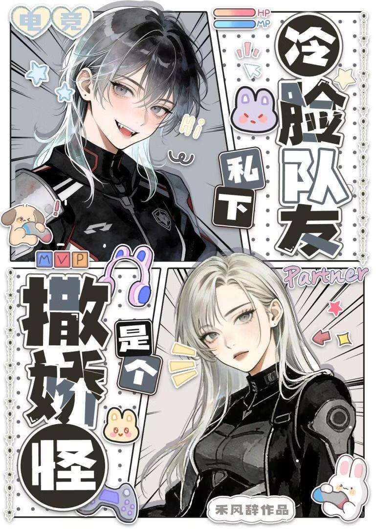 冷脸队友私下是个撒娇怪[电竞]