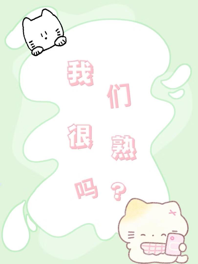 我们很熟吗