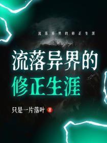 流落异界的修正生涯