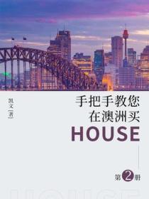 手把手教您在澳洲买house·第二册