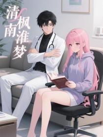 清枫南淮梦
