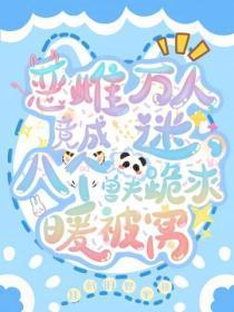 恶雌竟成万人迷？八个兽夫跪求暖被窝