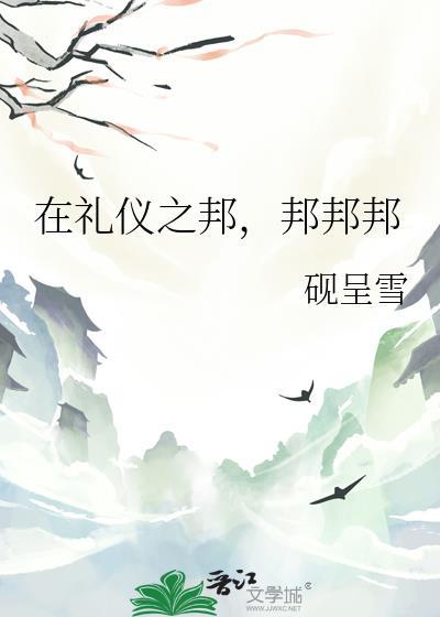 在礼仪之邦，邦邦邦