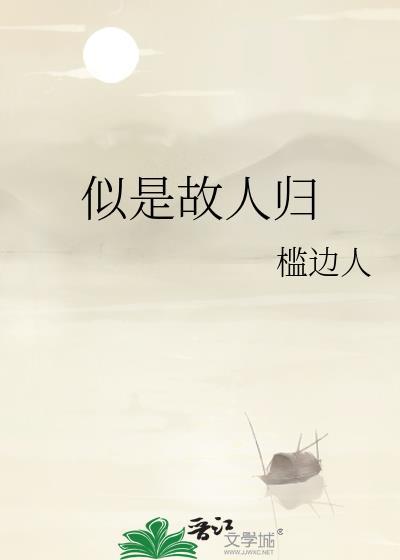 似是故人归