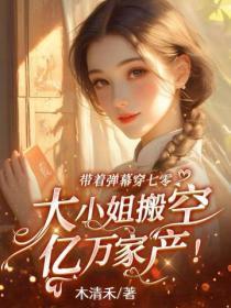 带着弹幕穿七零，大小姐搬空亿万家产！