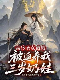 高冷圣女被废，被迫养我三岁奶娃