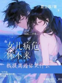 女儿病危你不来，我提离婚你哭什么