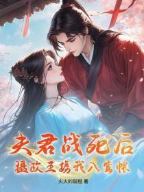 夫君战死后，摄政王掳我入鸾帐