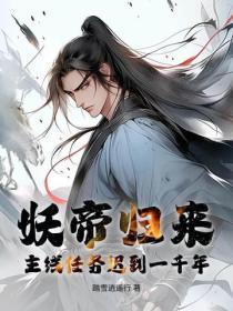 妖帝归来：主线任务迟到一千年