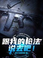 跟我的枪法说去吧！