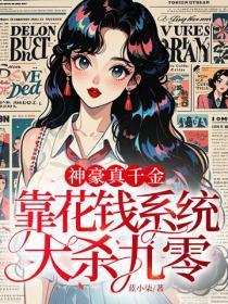 神豪真千金，靠花钱系统大杀九零
