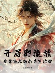 开局即流放，我靠拾取怨念杀穿边疆！