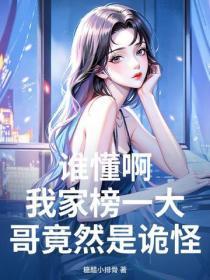 谁懂啊，我家榜一大哥竟然是诡怪？！