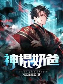神棍奶爸