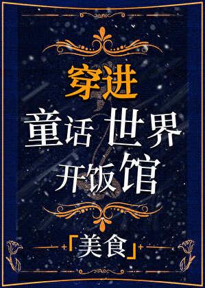 穿进童话后开饭馆爆红