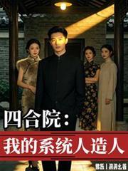 四合院：我的系统人造人
