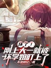 坏了！刚上大一就被坏学姐盯上了