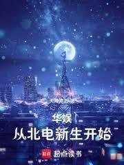 华娱：从北电新生开始