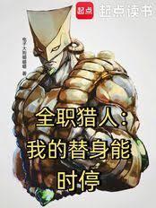 全职猎人：我的替身能时停