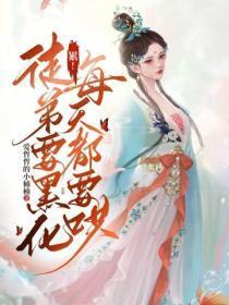 累！徒弟要黑化，每天都要哄