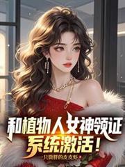 和植物人女神领证，系统激活！