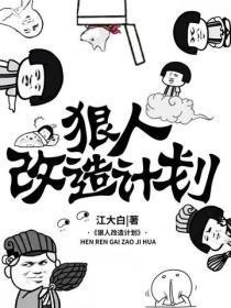 狠人改造计划