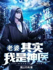 老婆，其实我是神医
