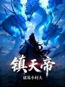 镇天帝