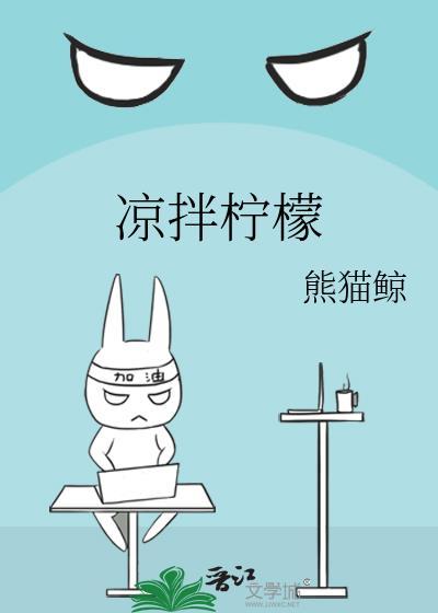 凉拌柠檬