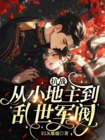 抗战：从小地主到乱世军阀