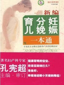 新编妊娠分娩育儿一本通